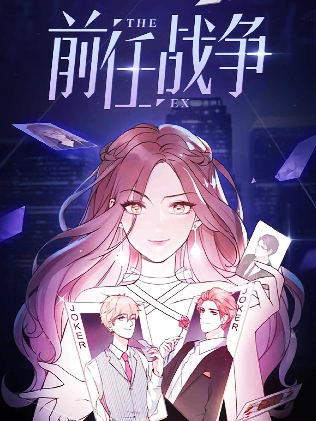 前任战争1