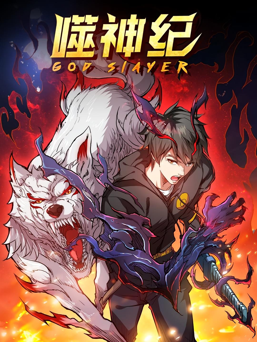 噬神纪