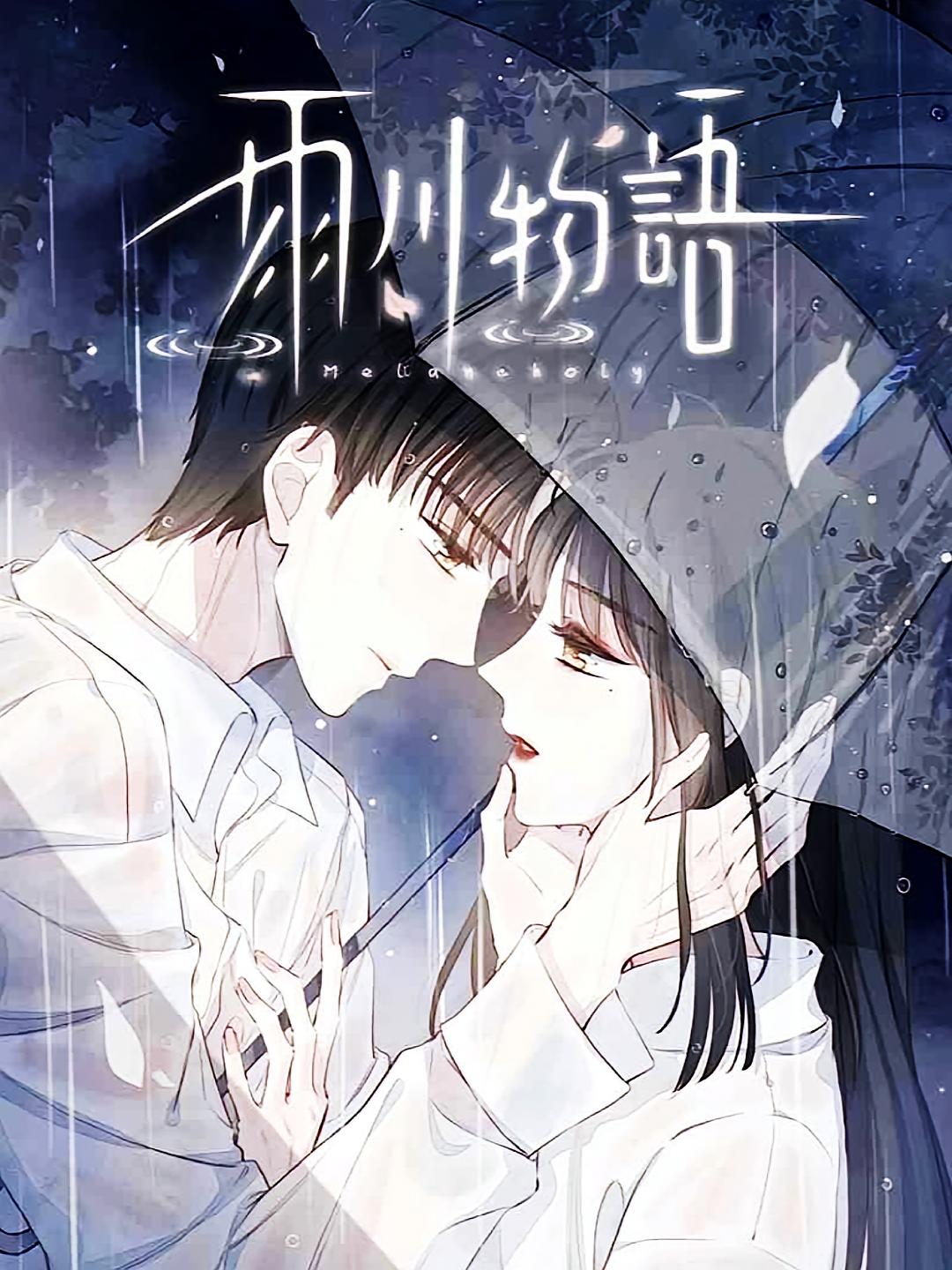 雨川物语