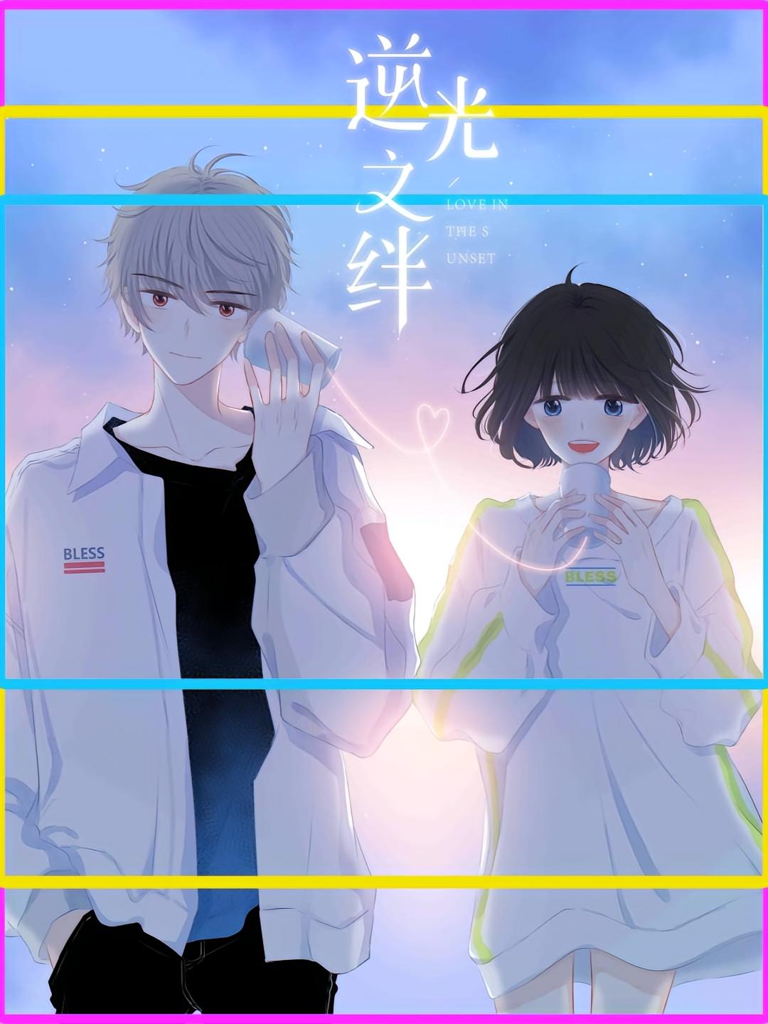 逆光之绊