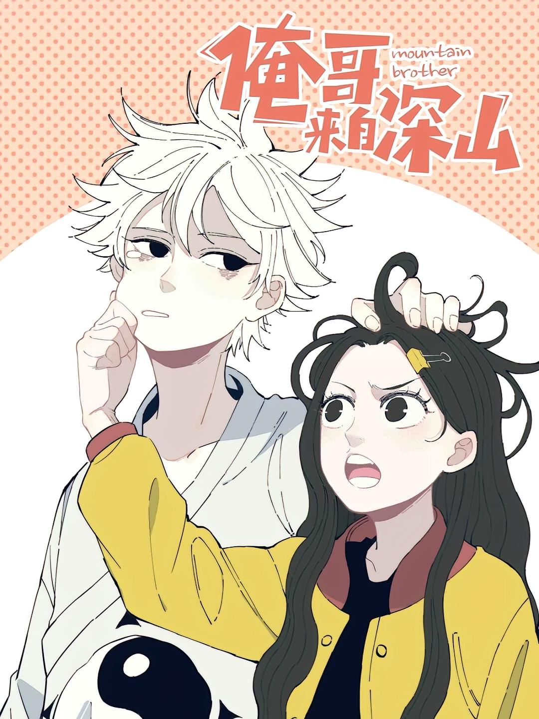 俺哥来自深山
