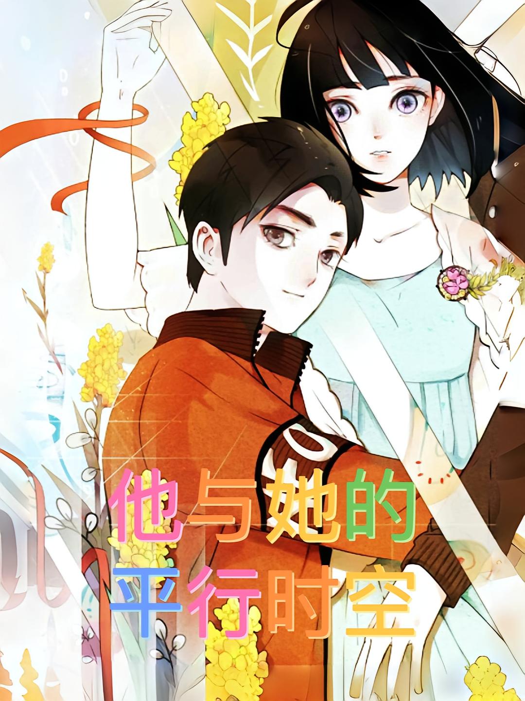 他与她的平行时空