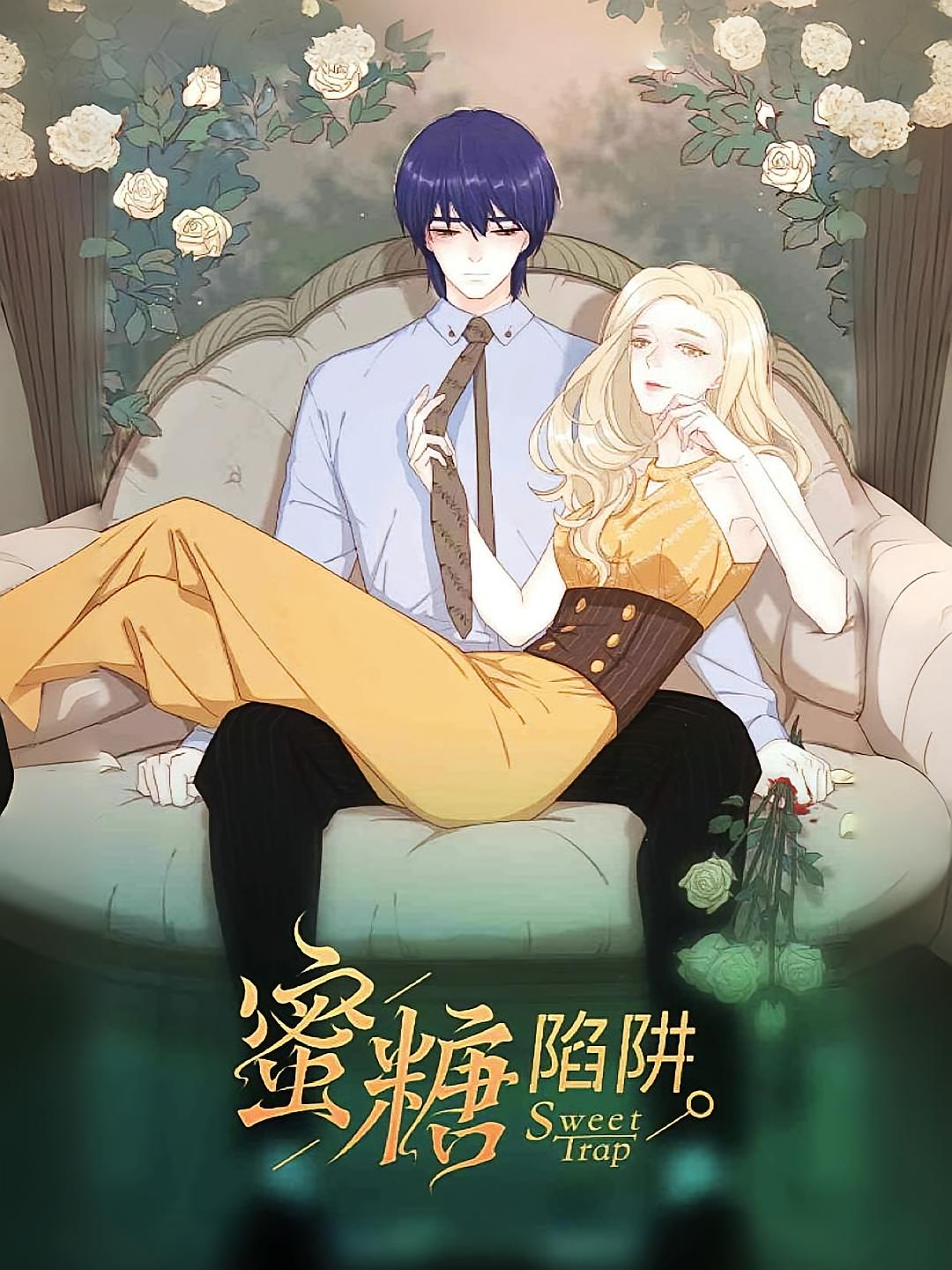蜜糖陷阱