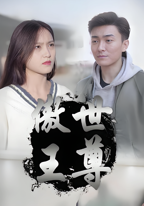 傲世王尊