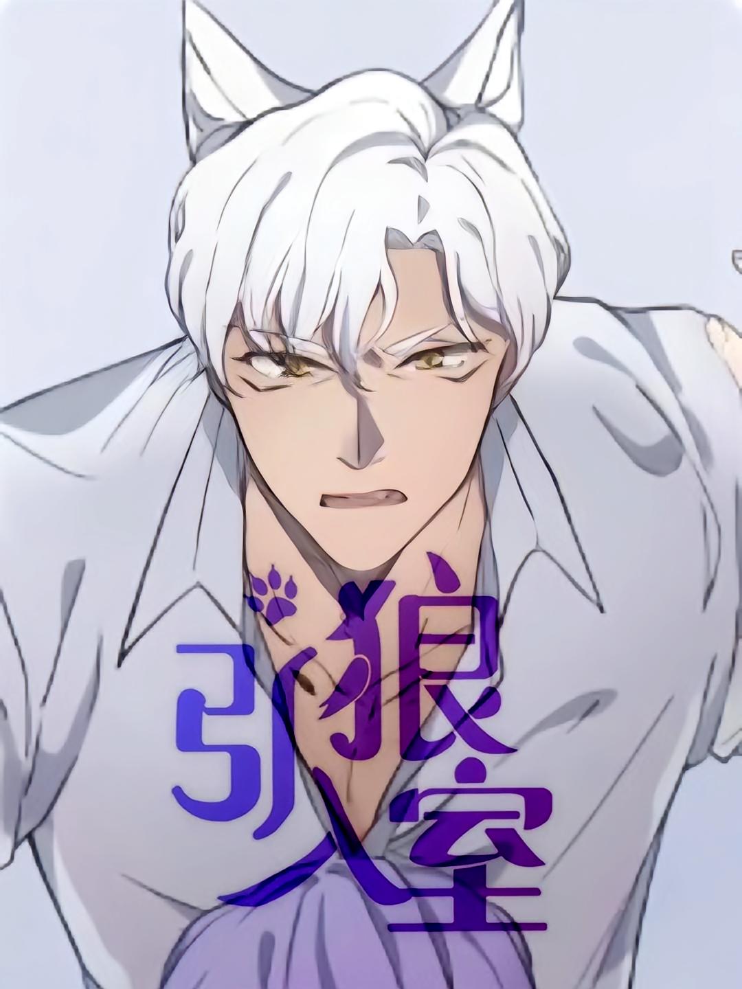 引狼入室