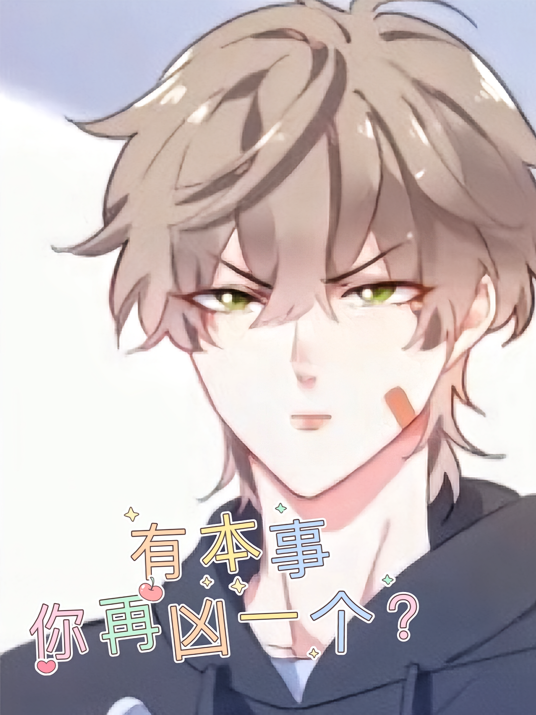 有本事你再凶一个？