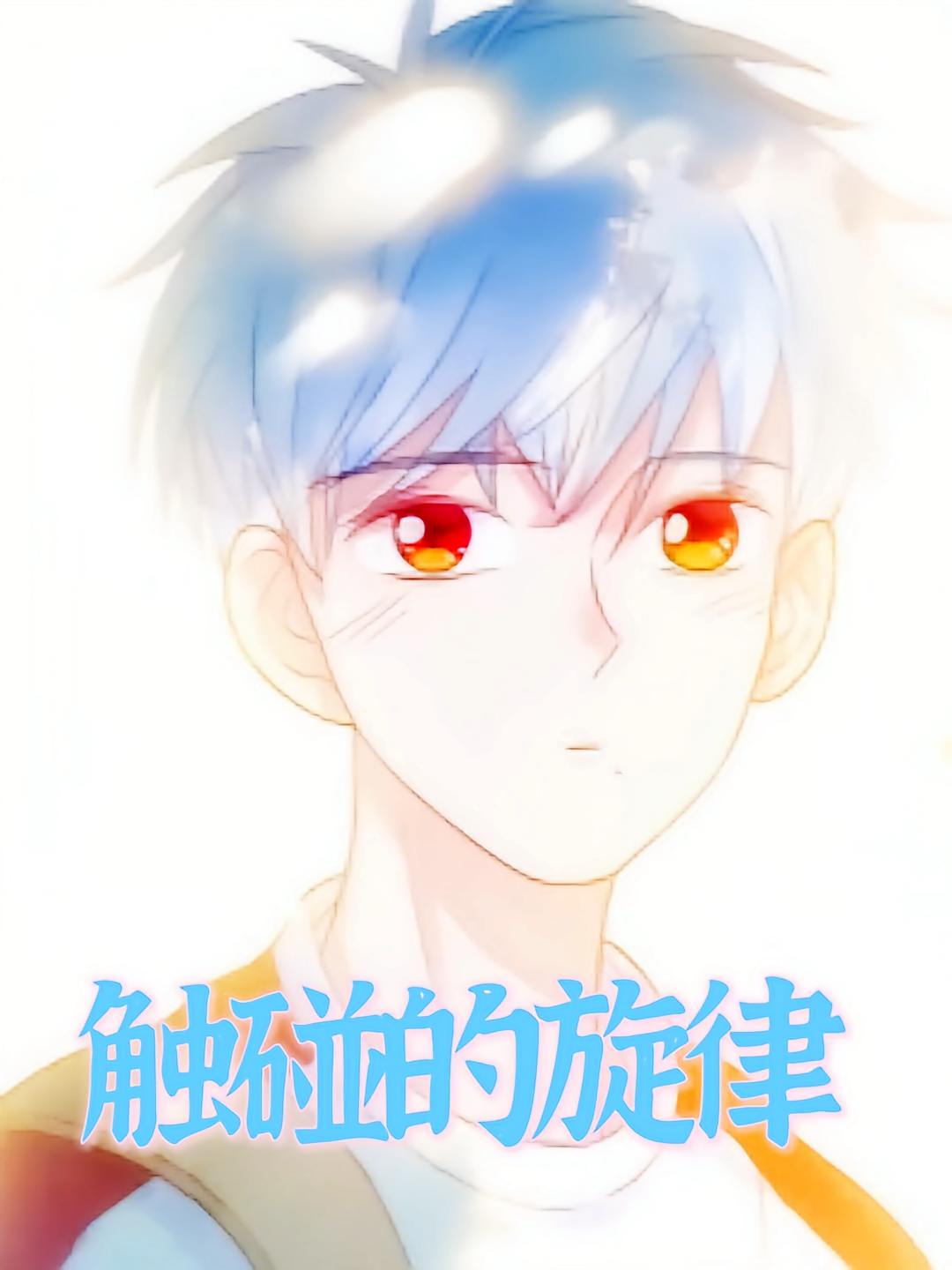 触碰的旋律