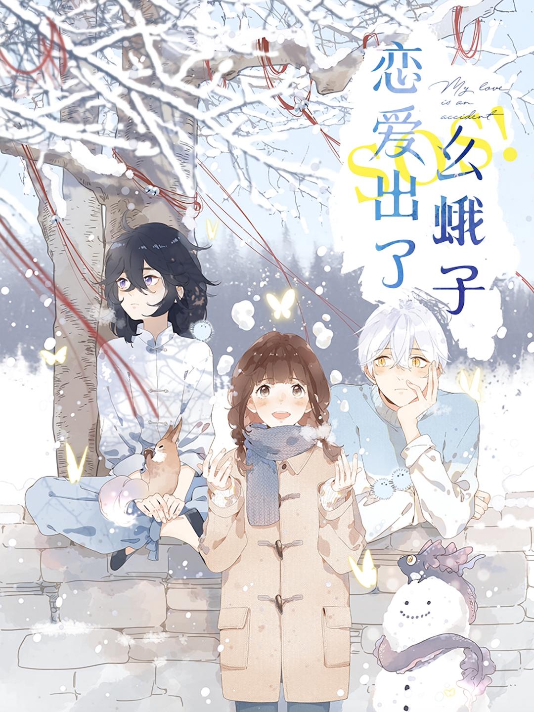 SOS！恋爱出了幺蛾子