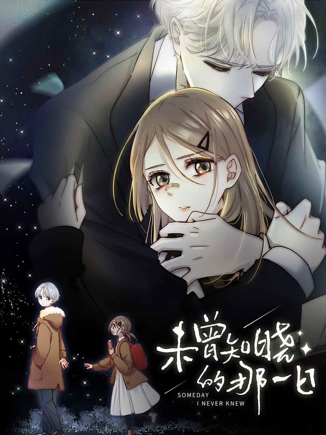 未曾知晓的那一日