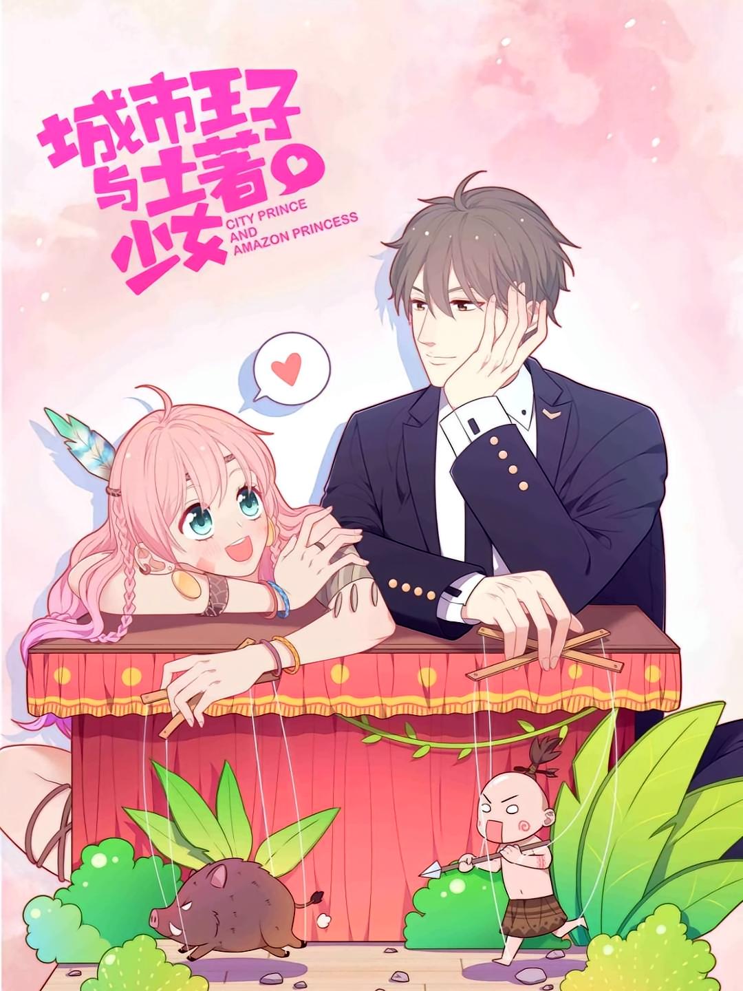 城市王子与土著少女