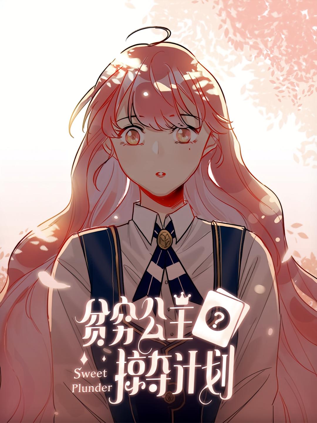 贫穷公主掠夺计划