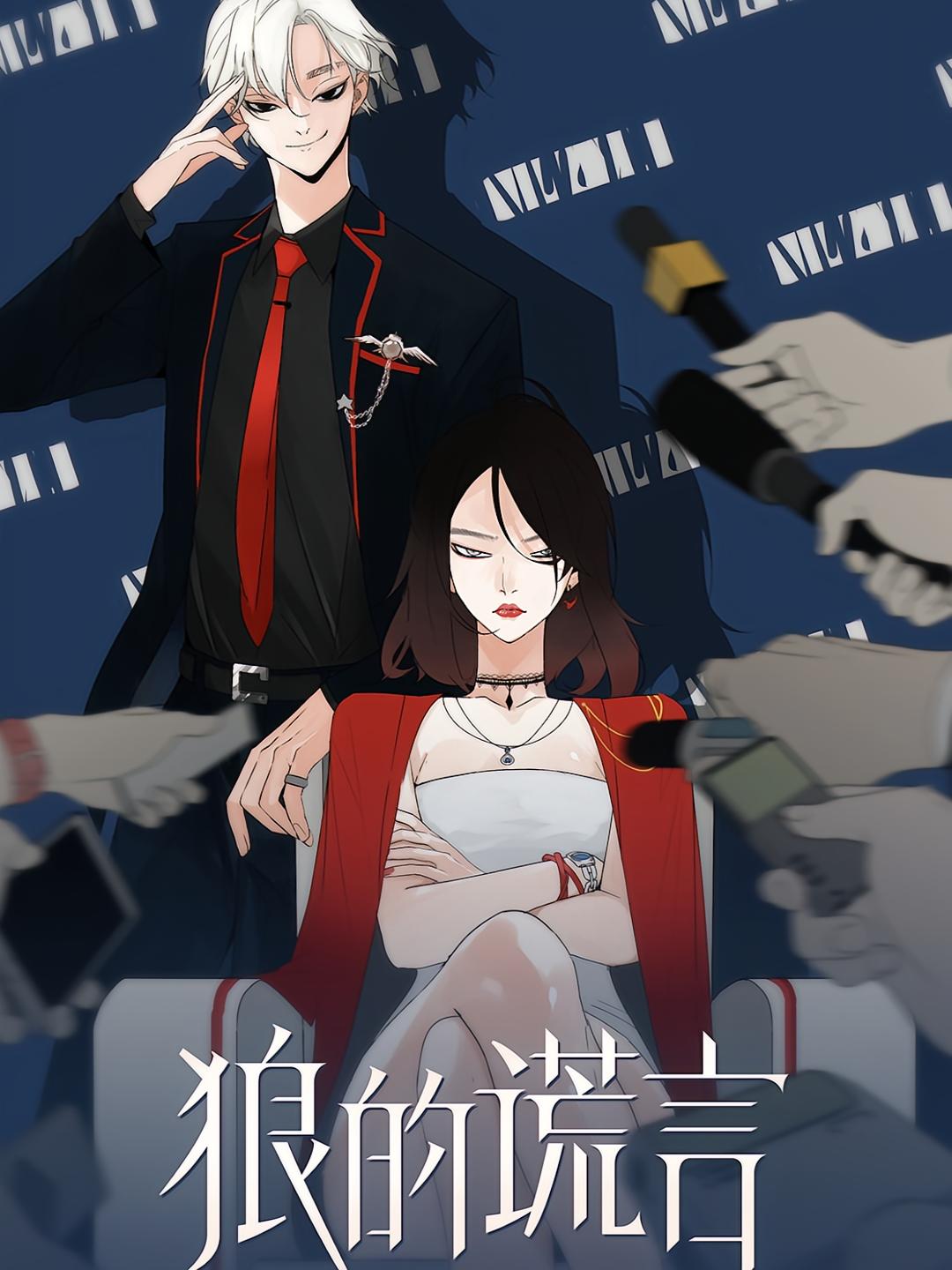 狼的谎言