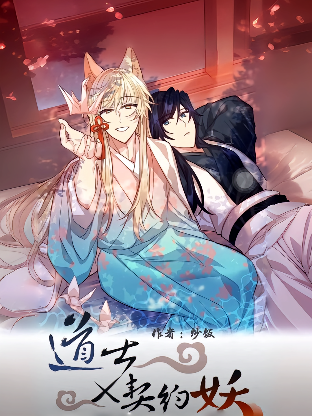 道士x契约妖