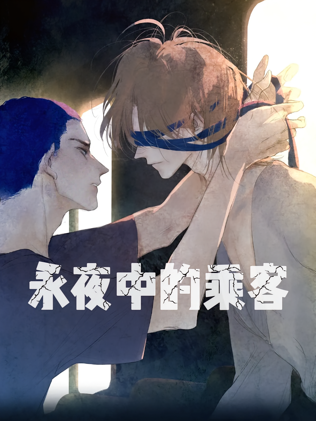 永夜中的乘客