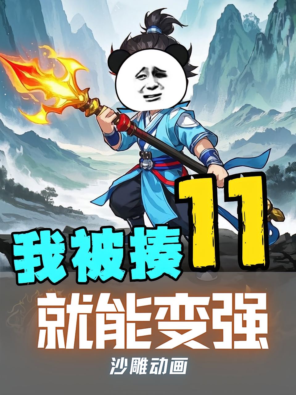 我被揍就能变强第11季