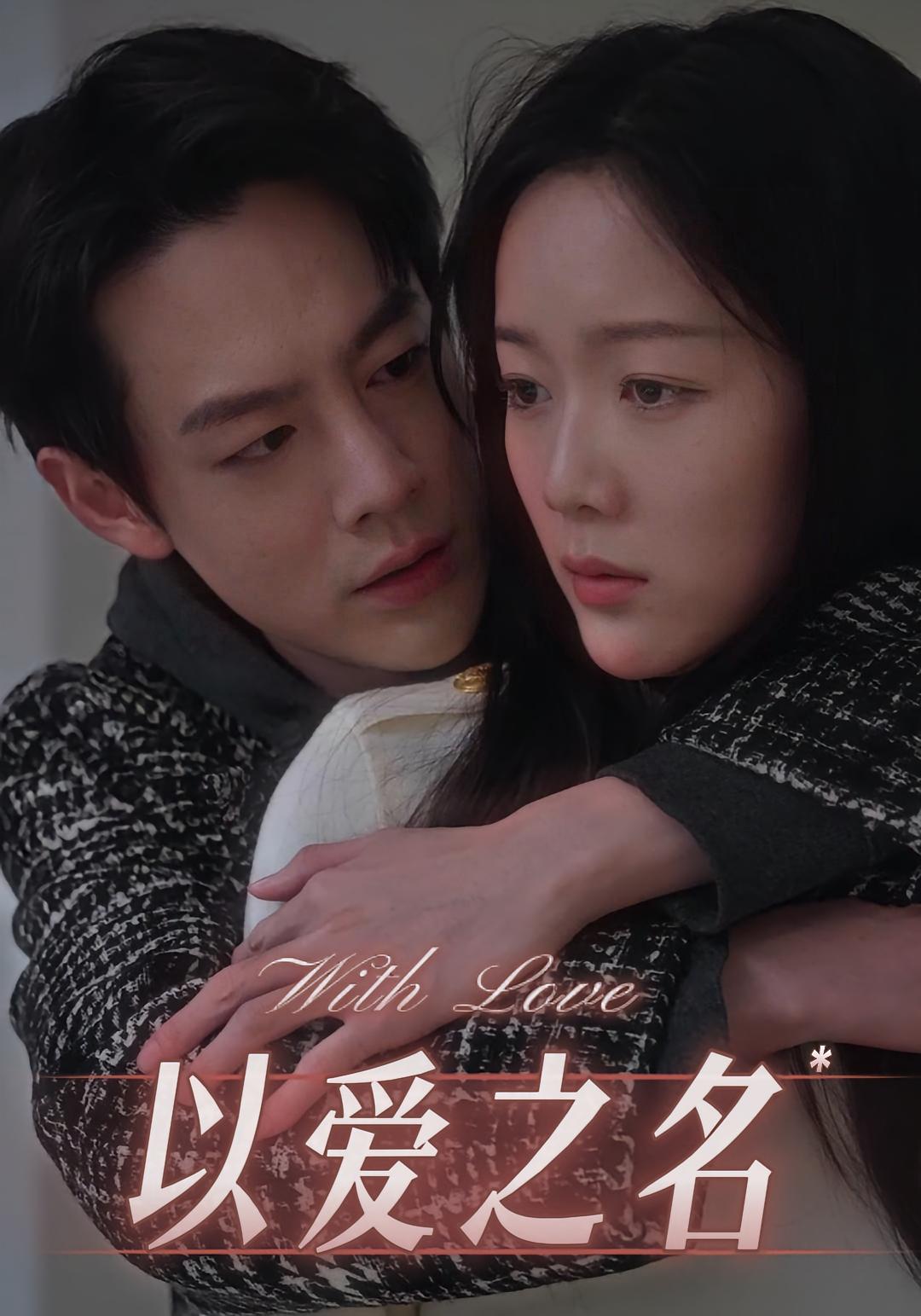 以爱之名