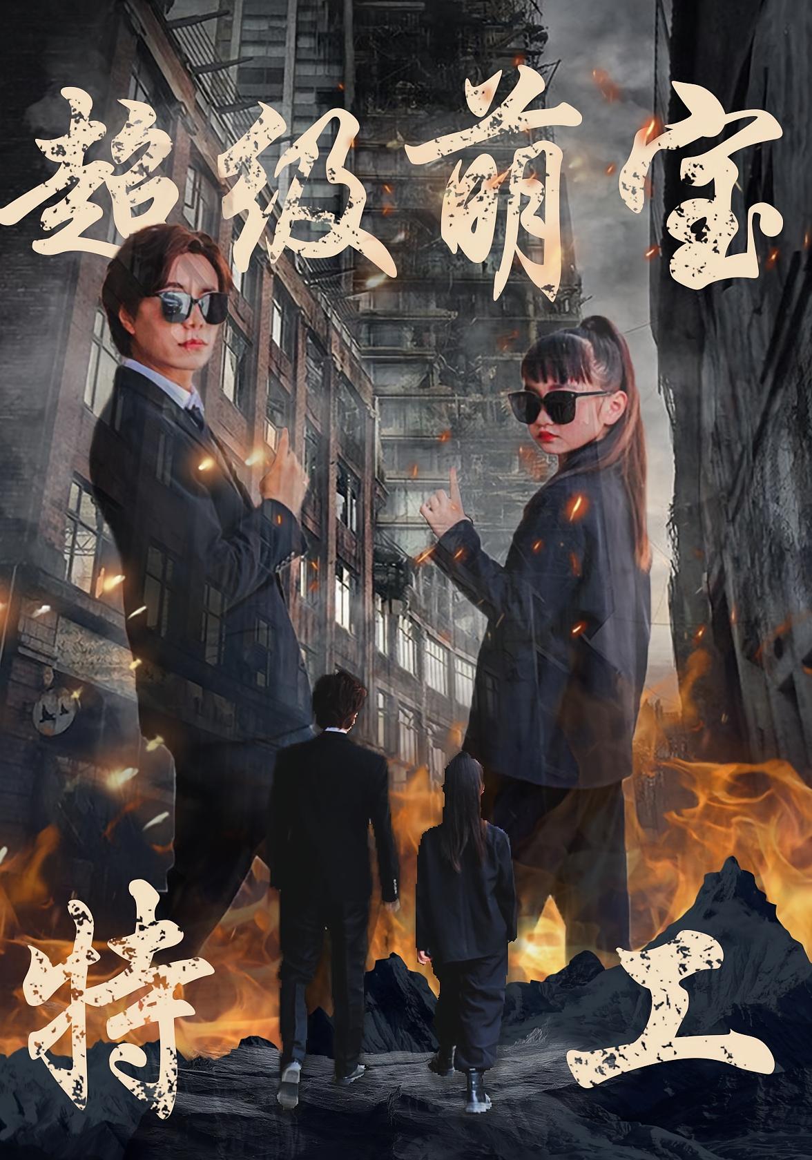 超级萌宝特工
