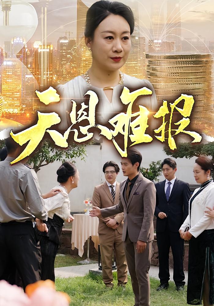 天恩难报