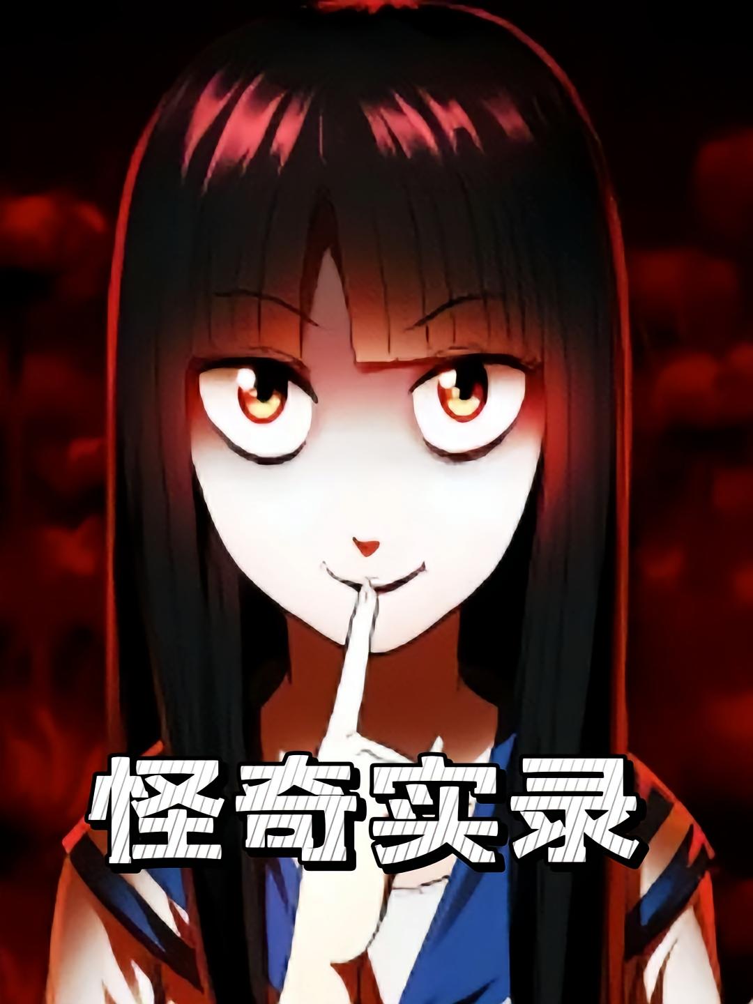 怪奇实录
