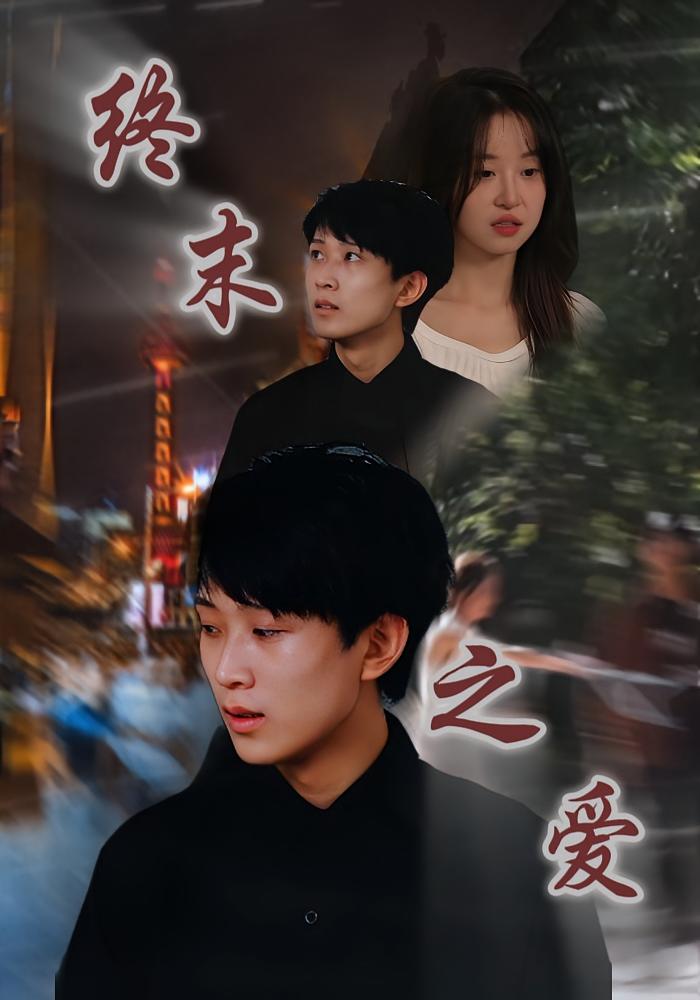 终末之爱