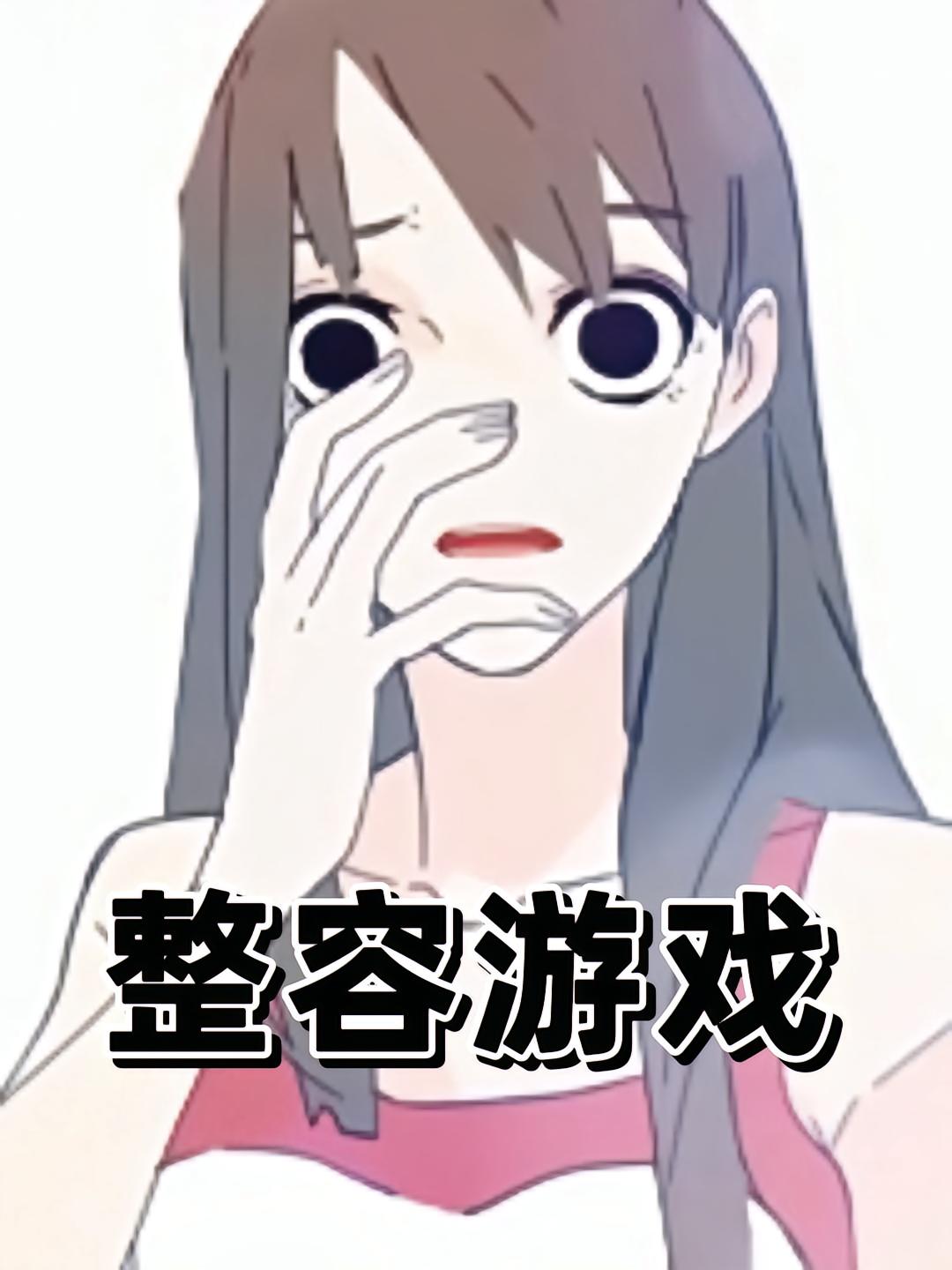 整容游戏1