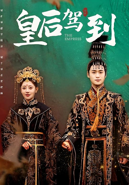 皇后驾到