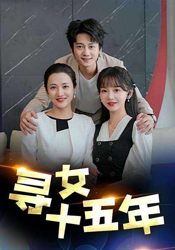 寻女十五年