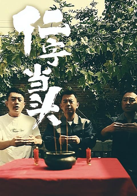 仁字当头