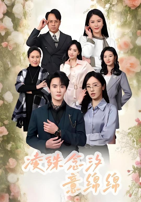 凌殊念汐意绵绵
