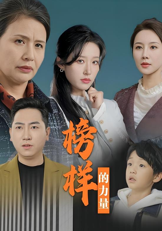 榜样的力量