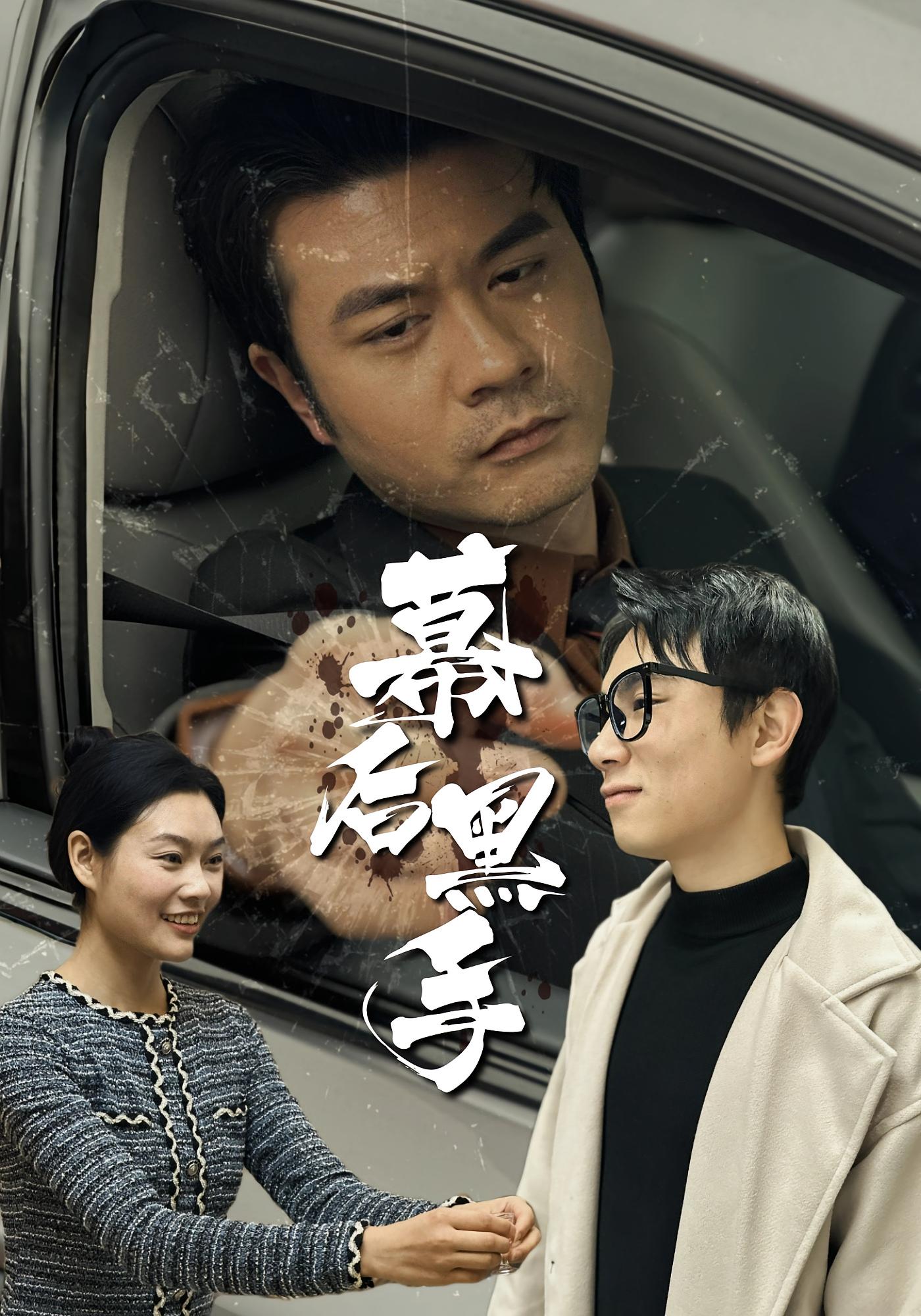 幕后黑手