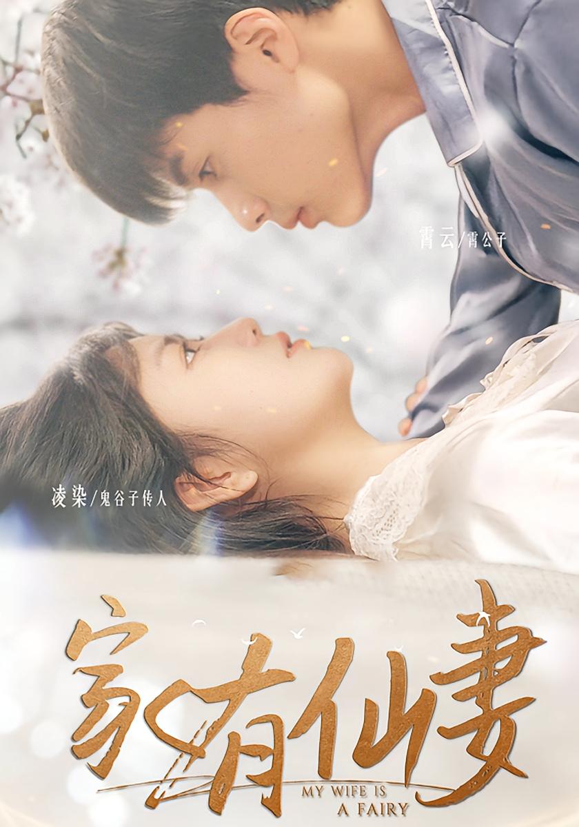 家有仙妻
