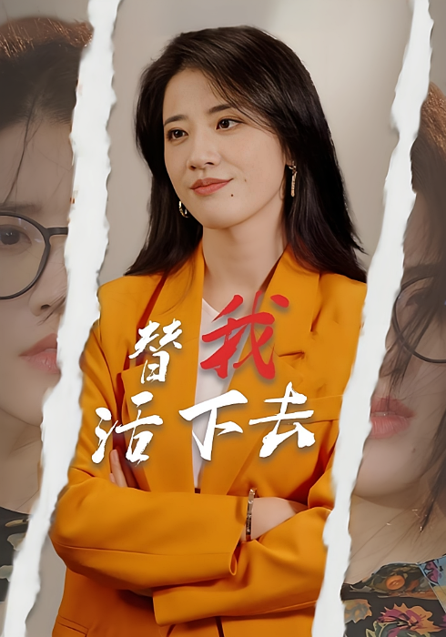 替我活下去