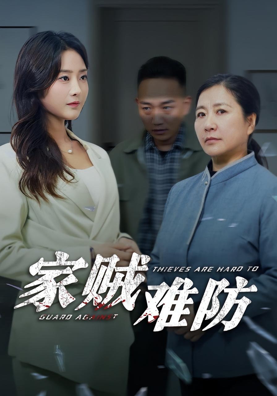 家贼难防