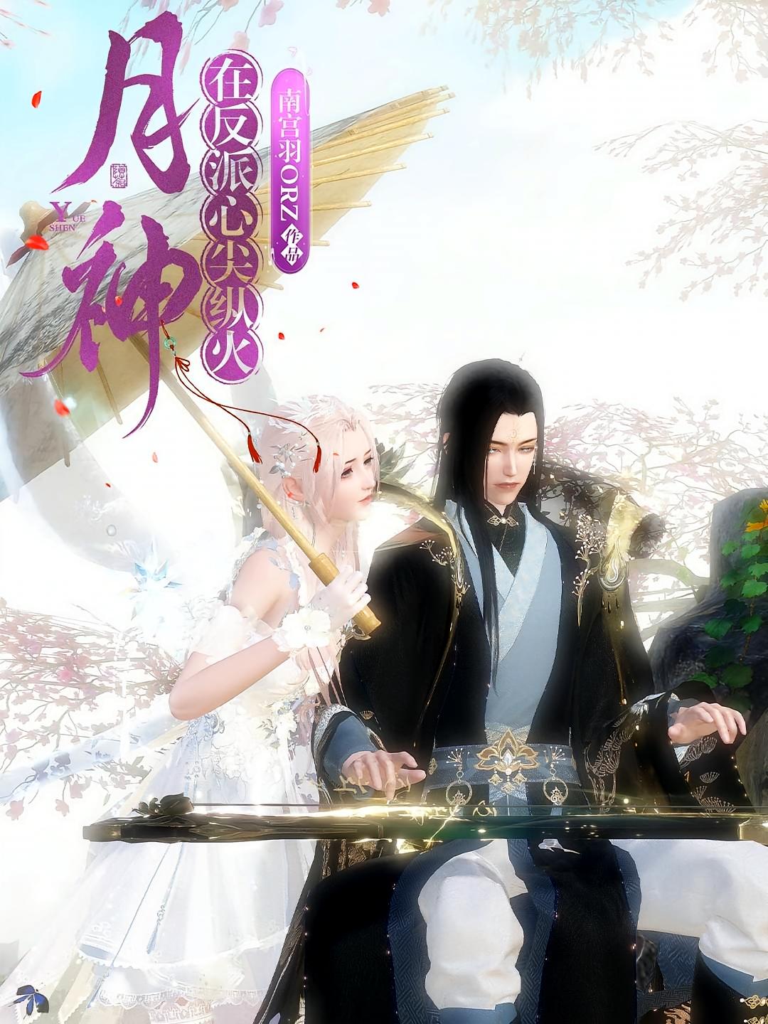 月神：在反派心尖纵火