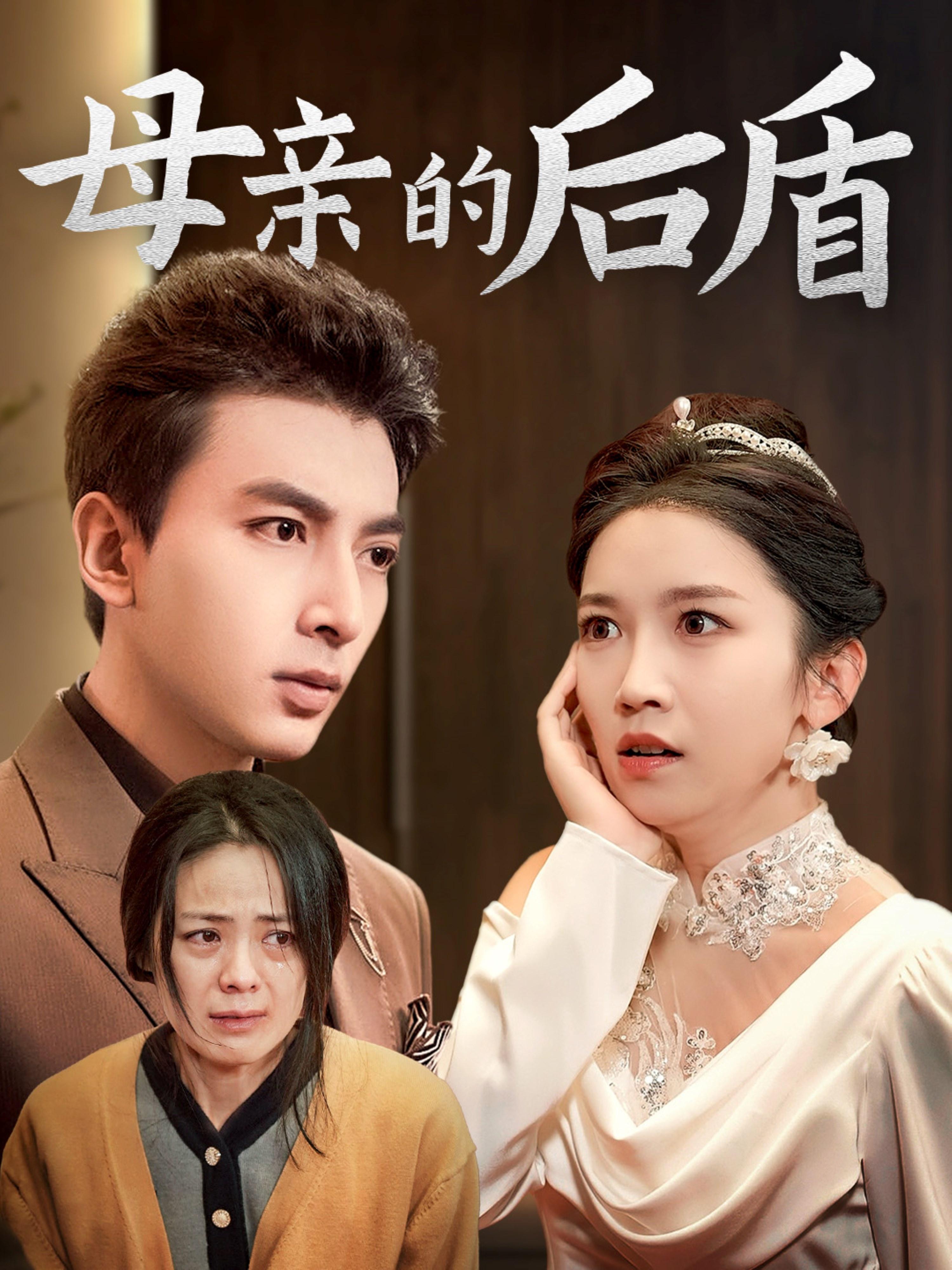 母亲的后盾