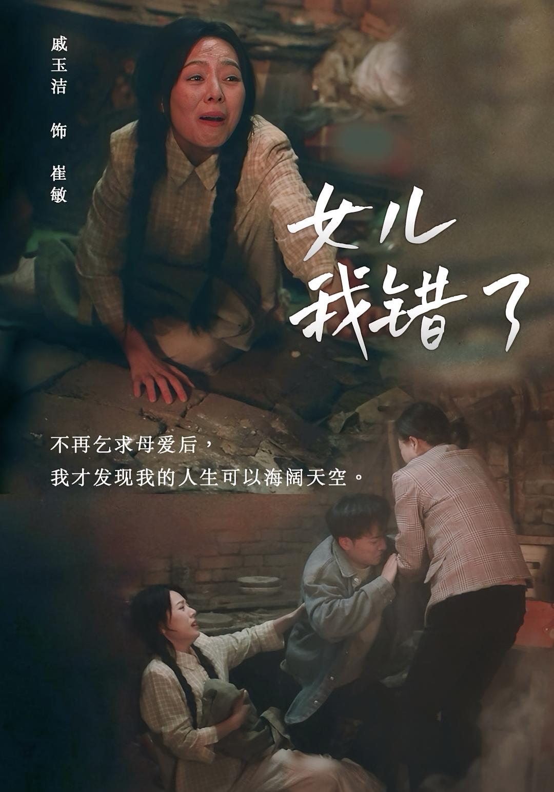 女儿我错了