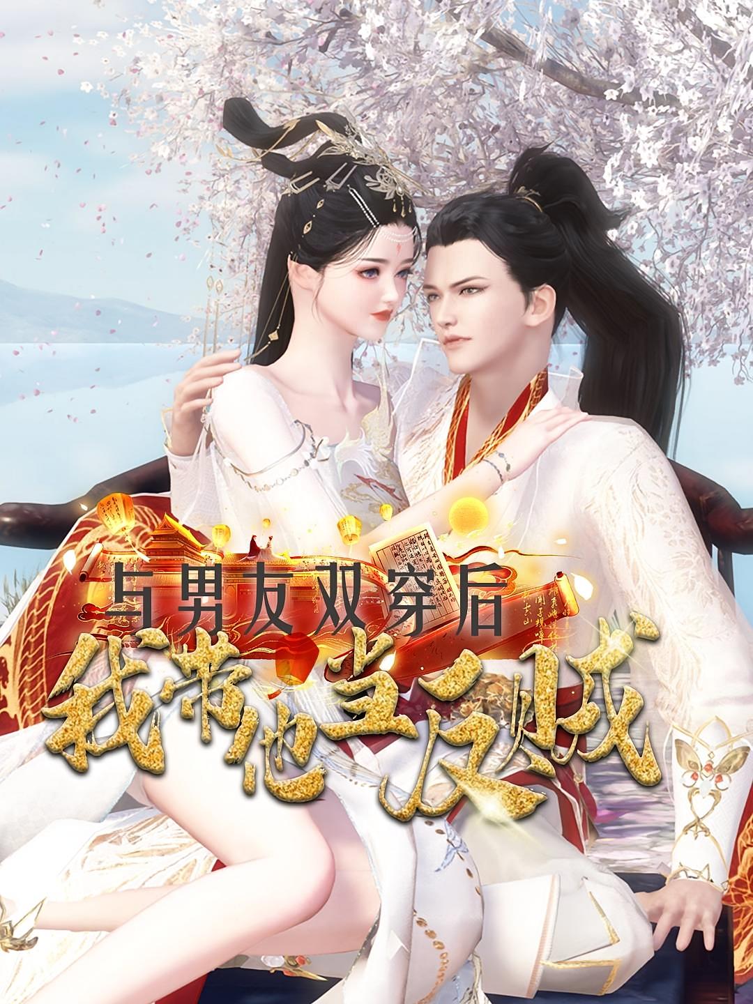 与男友双穿后，我带他当反贼