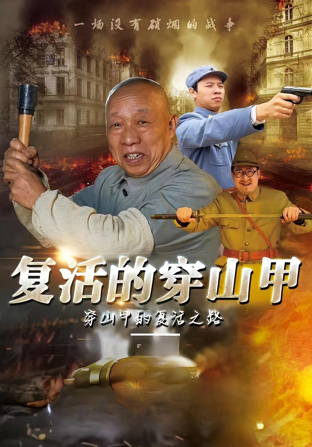 复活的穿山甲