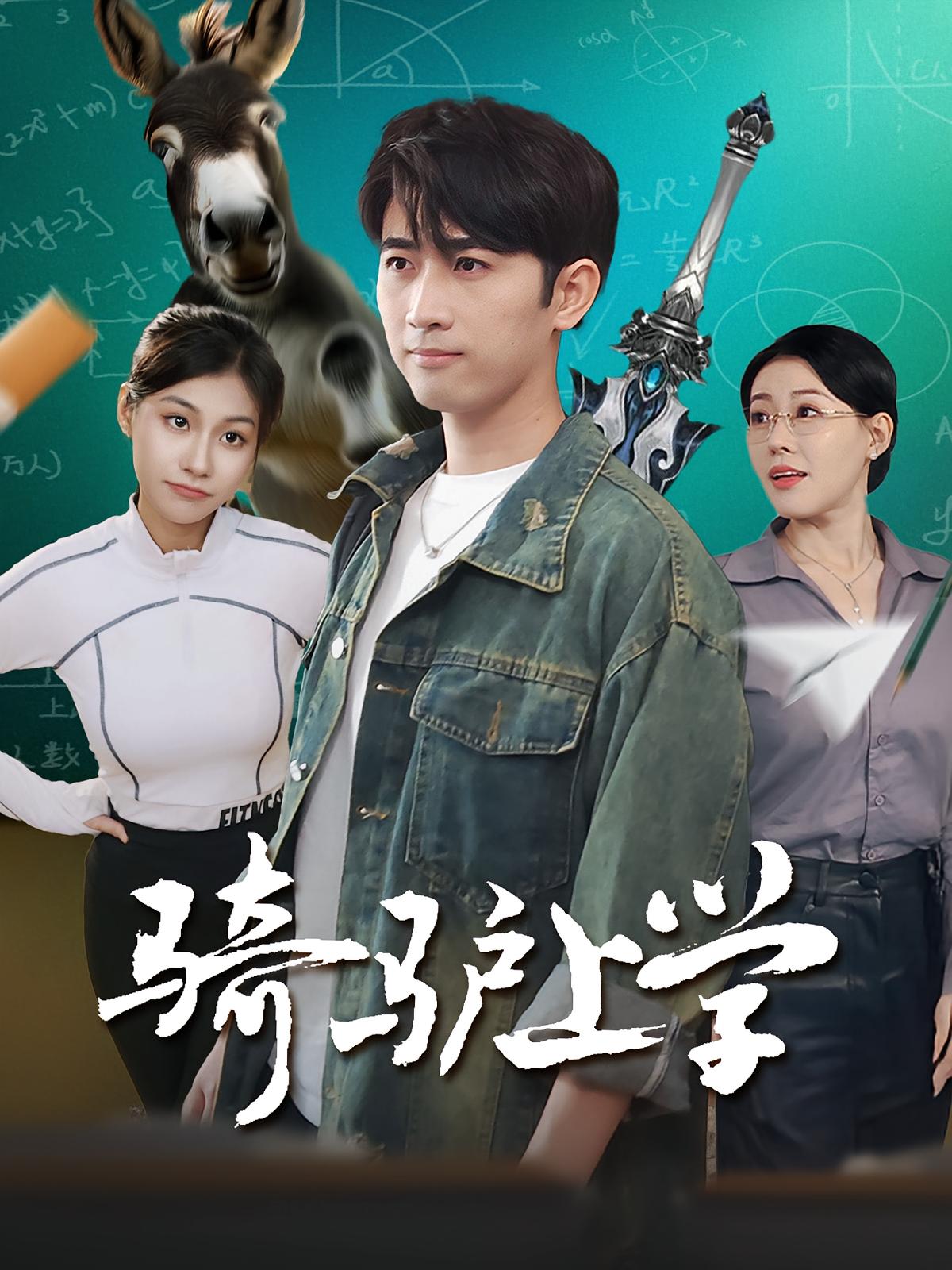 骑驴上学