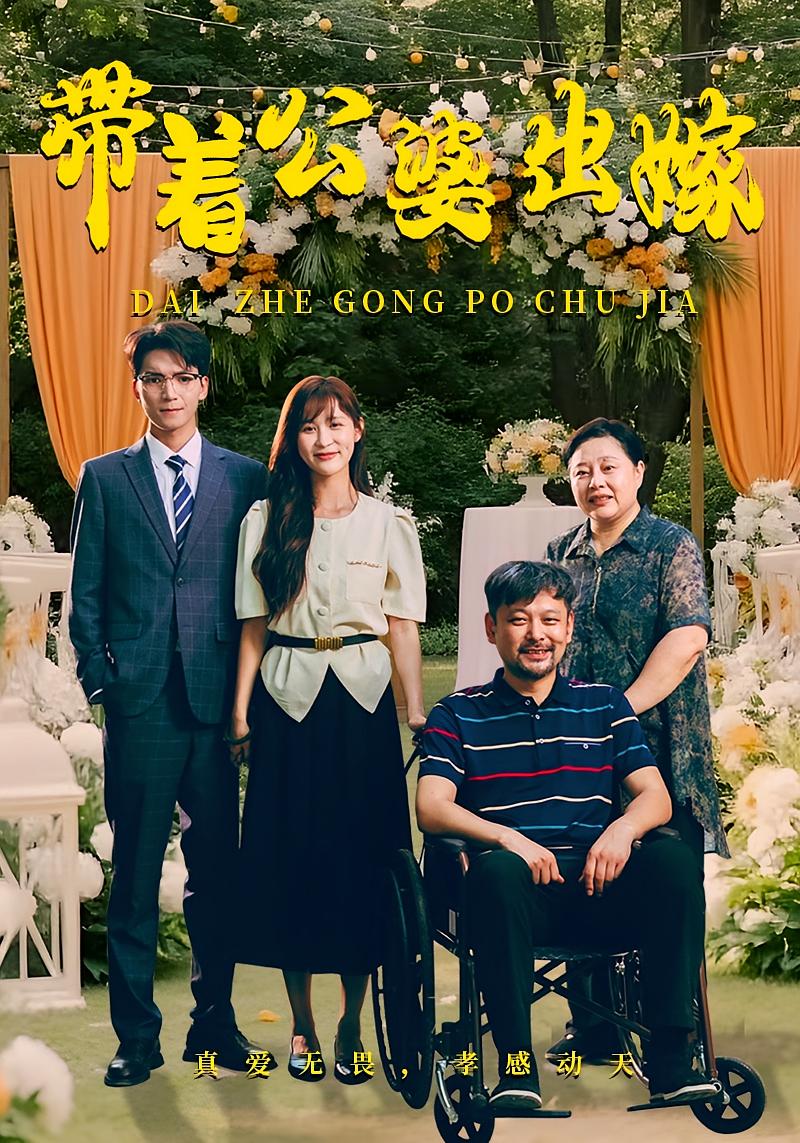 带着公婆出嫁