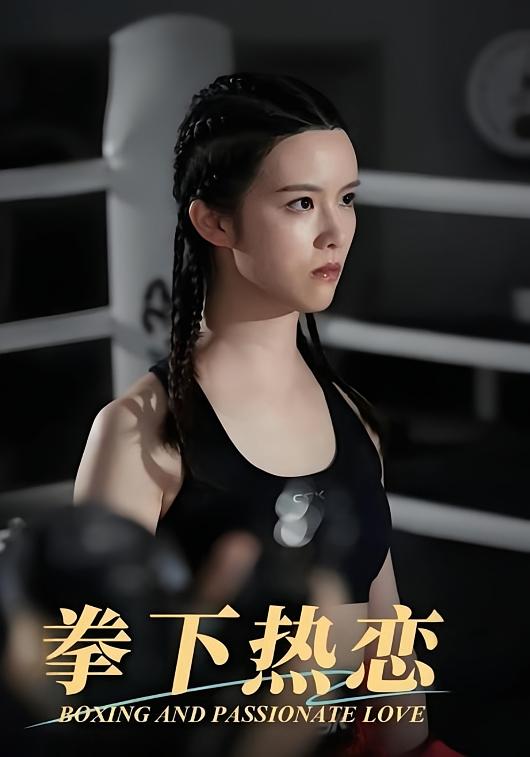 拳下热恋