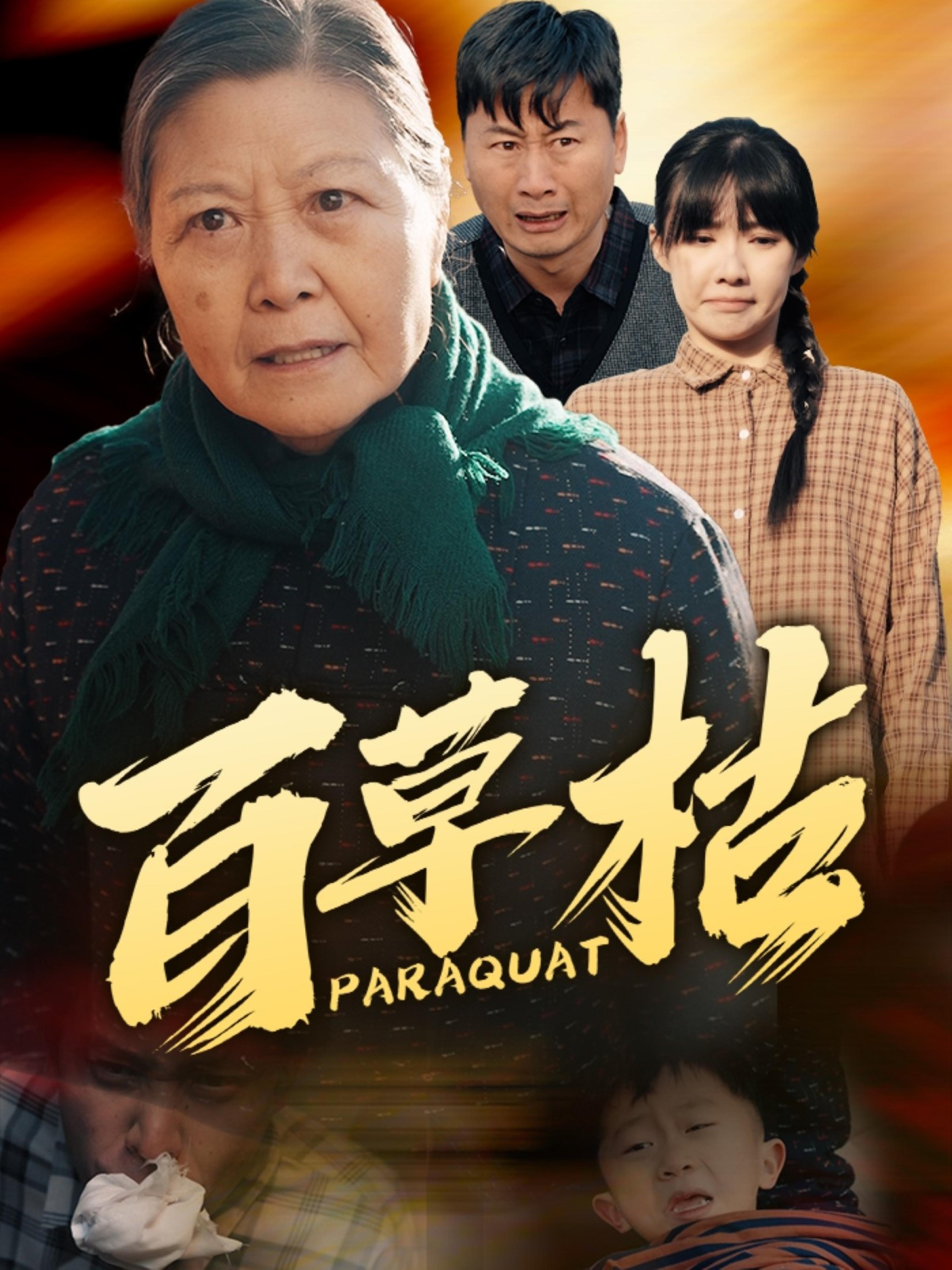 百草枯