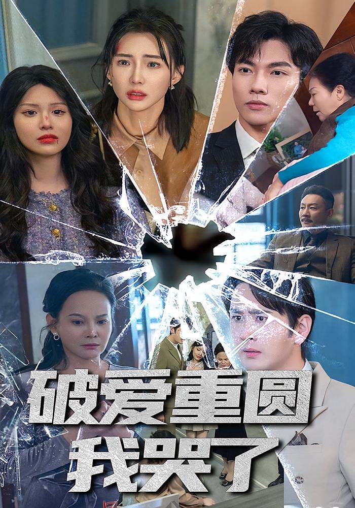 破爱重圆我哭了