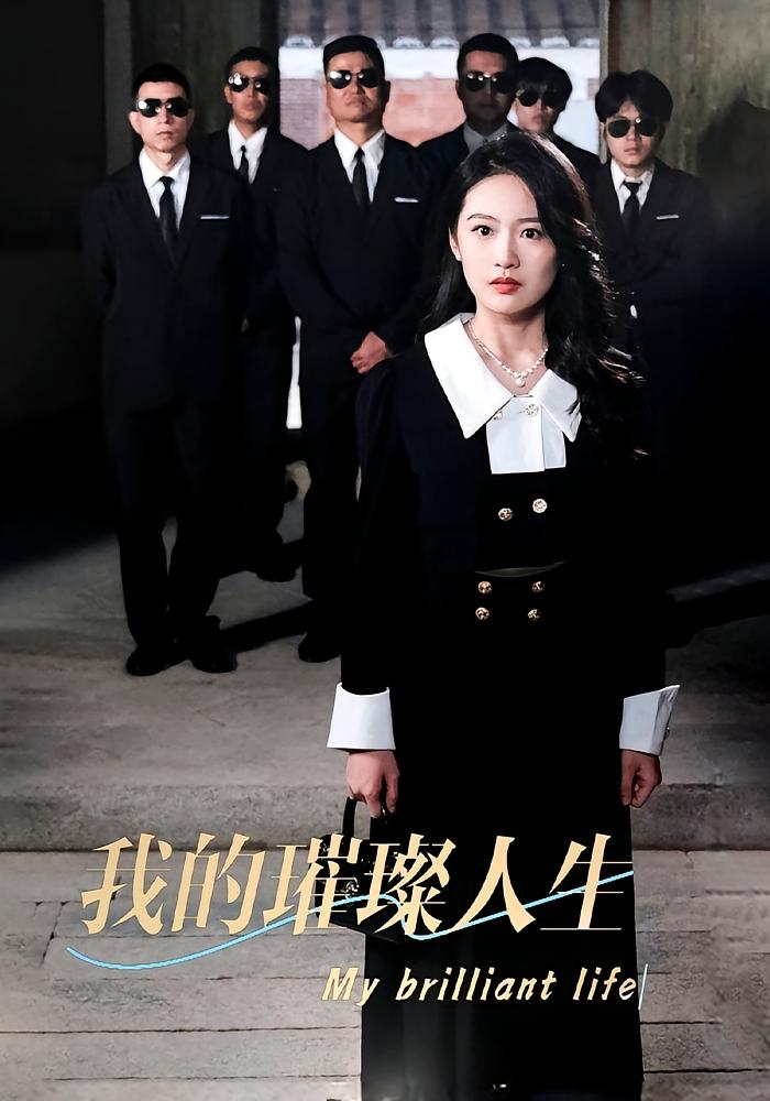 我的璀璨人生