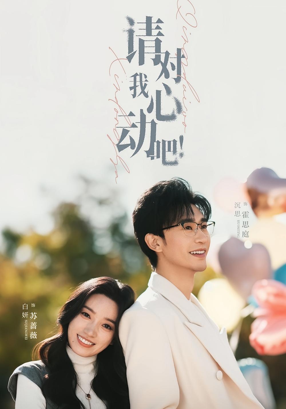请对我心动吧