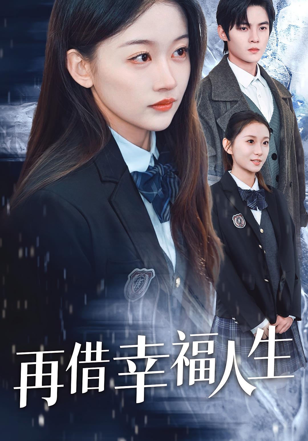 再借幸福人生