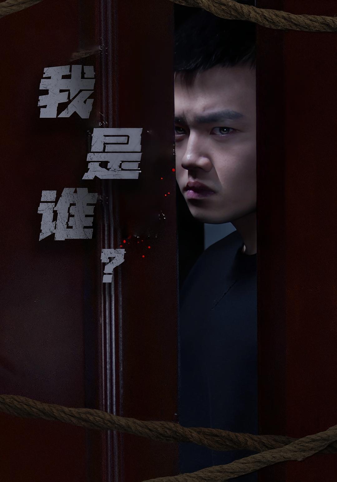 我是谁？