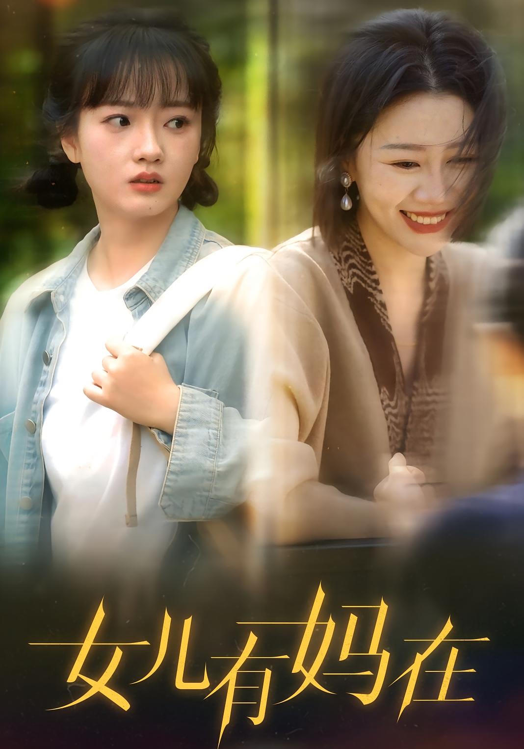 女儿有妈在