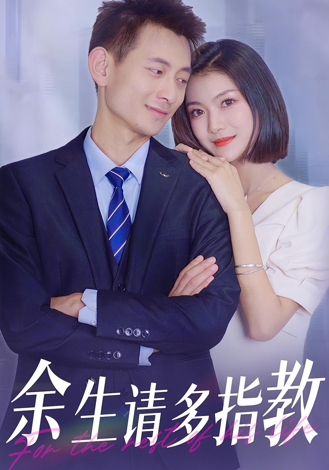 余生请多指教
